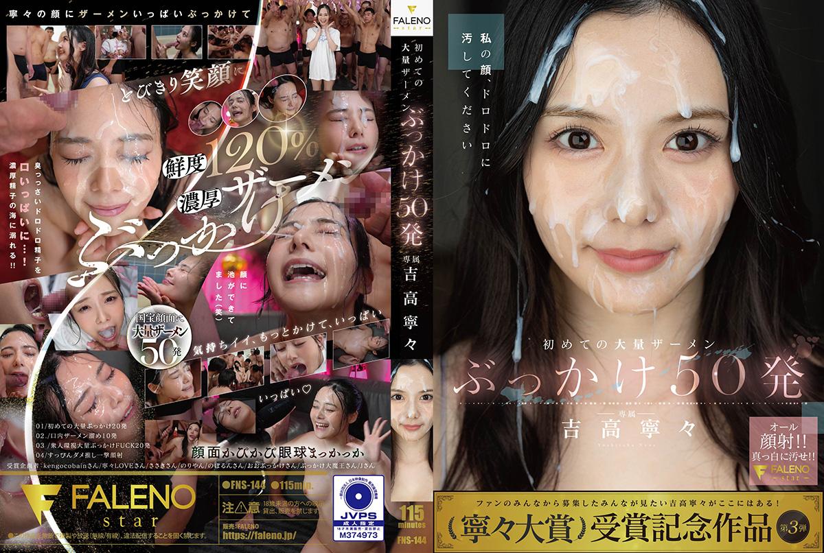 FNS-144 解禁！人生初大量顏射50發  吉高寧寧